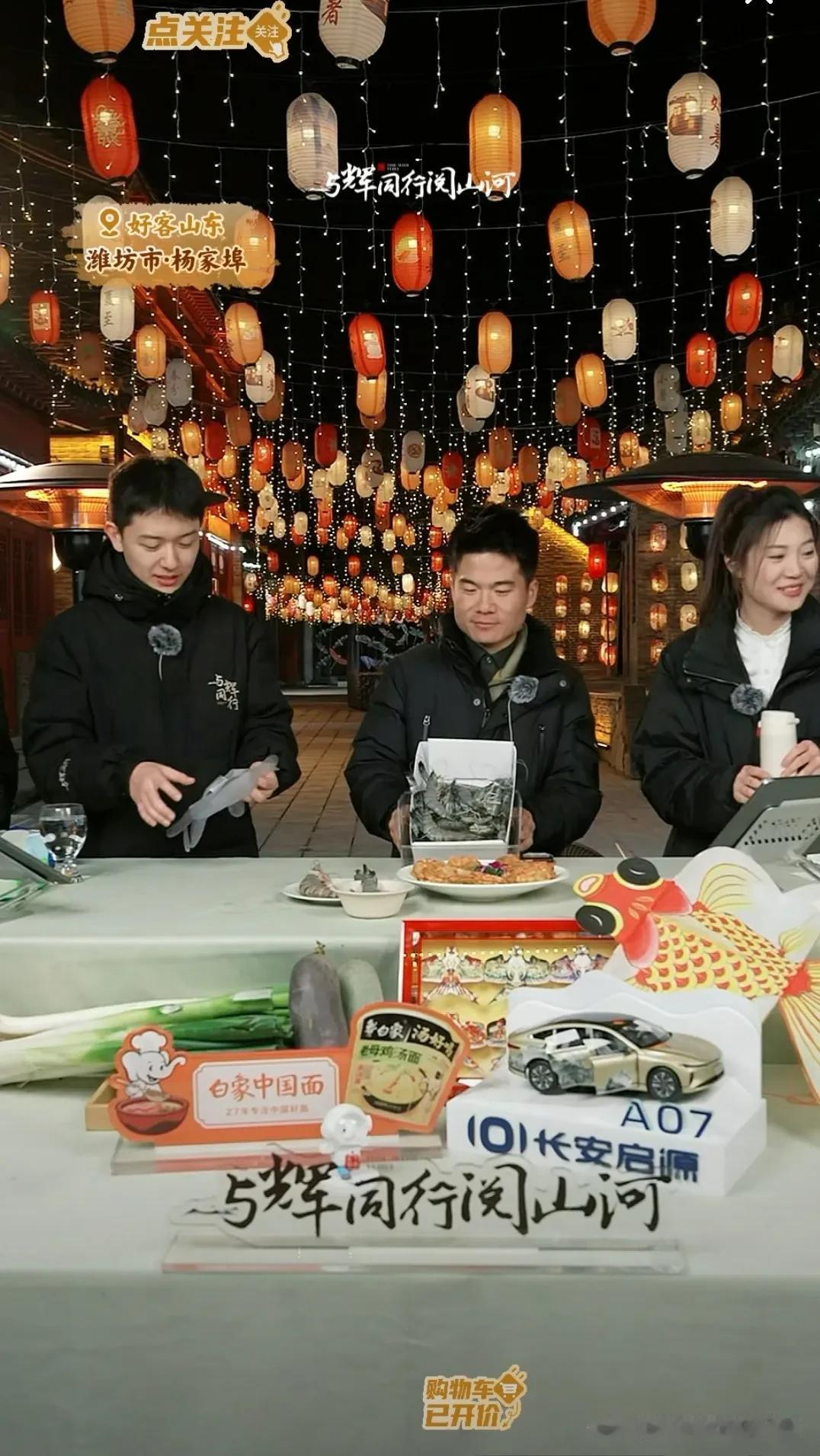 与辉同行～山东行
今晚潍坊杨家埠，虽没去现场，但在直播间也感受到了俺们山东人的热