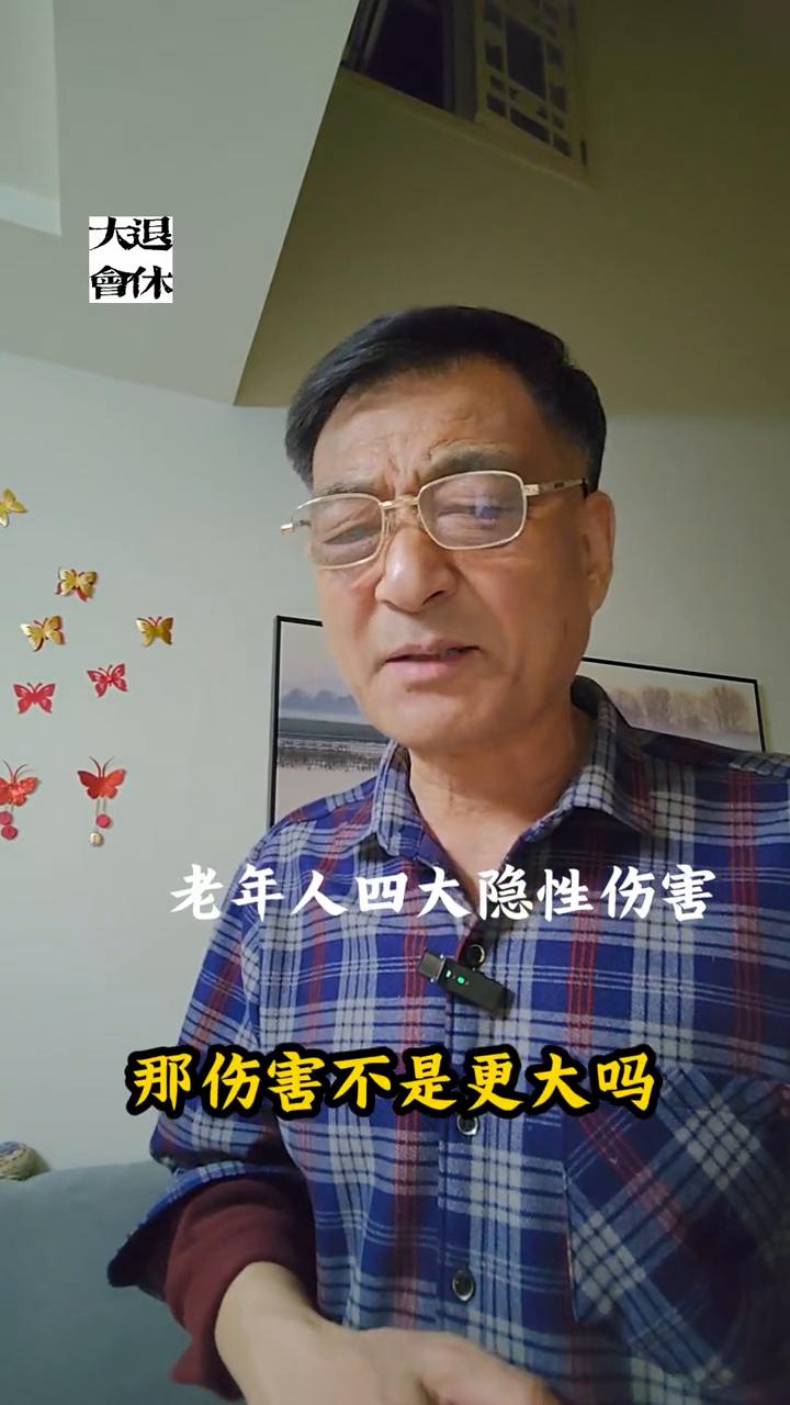 老年人四大隐性伤害。
上回书说到影响老年人幸福生活的四大显性伤害，今天接着说说这