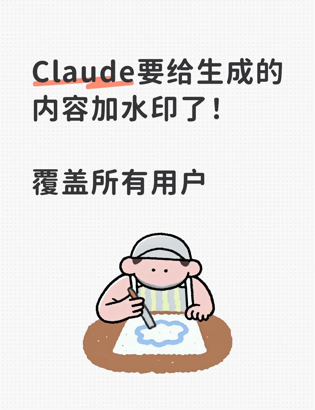 这次Claude要把水印打满「全球」
Anthropic官宣，从8月2日开始，所