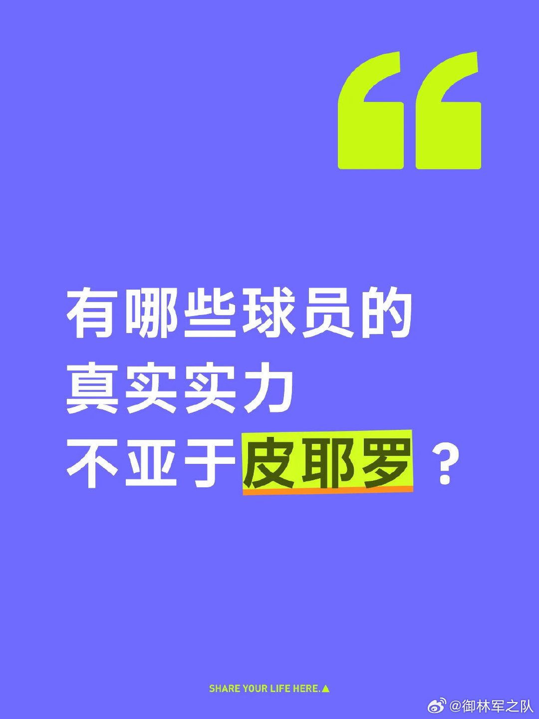 我觉得，托蒂作为同为九号半类型的球星，兼具得分、策应与大局观，巅峰综合实力完全不