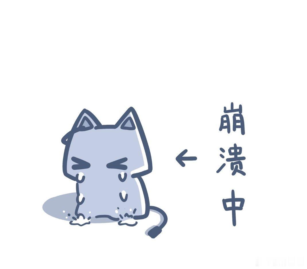 已崩溃，治愈不好了