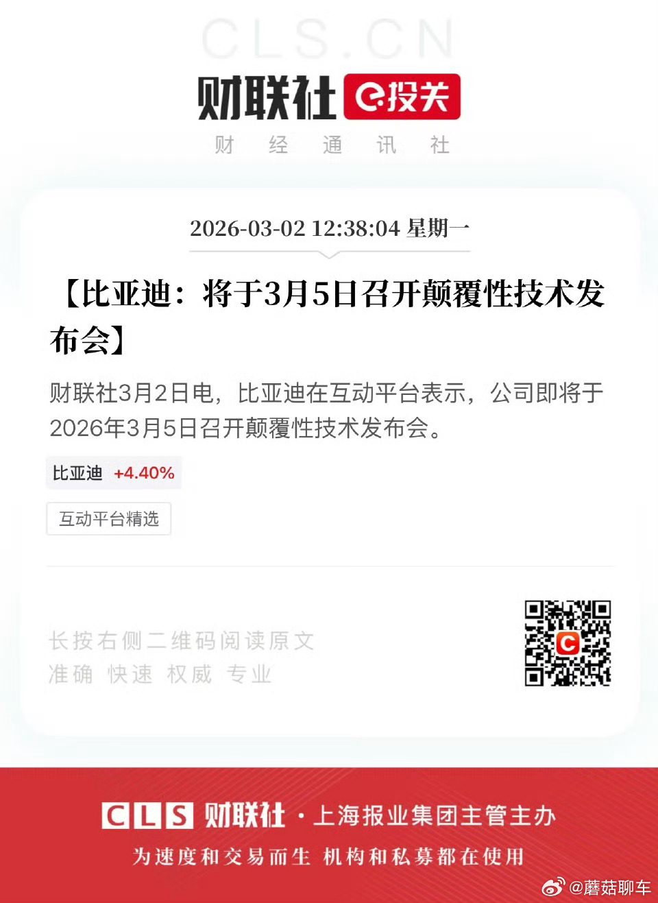比亚迪 颠覆性技术会是什么呢？？？会是什么呢？？？好难猜啊会是什么呢？？？ 