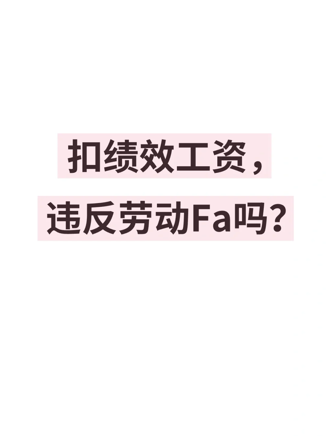 扣绩效工资，违反劳动Fa吗❓