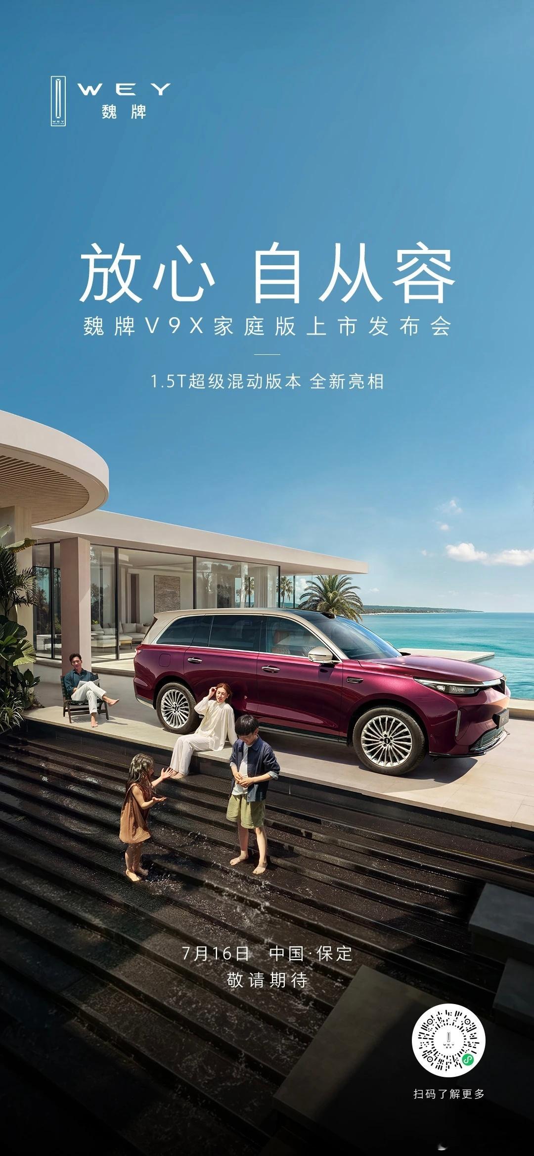 7月16号，魏牌V9X家庭版上市发布会16号是啥好日子吗，扎堆啊 