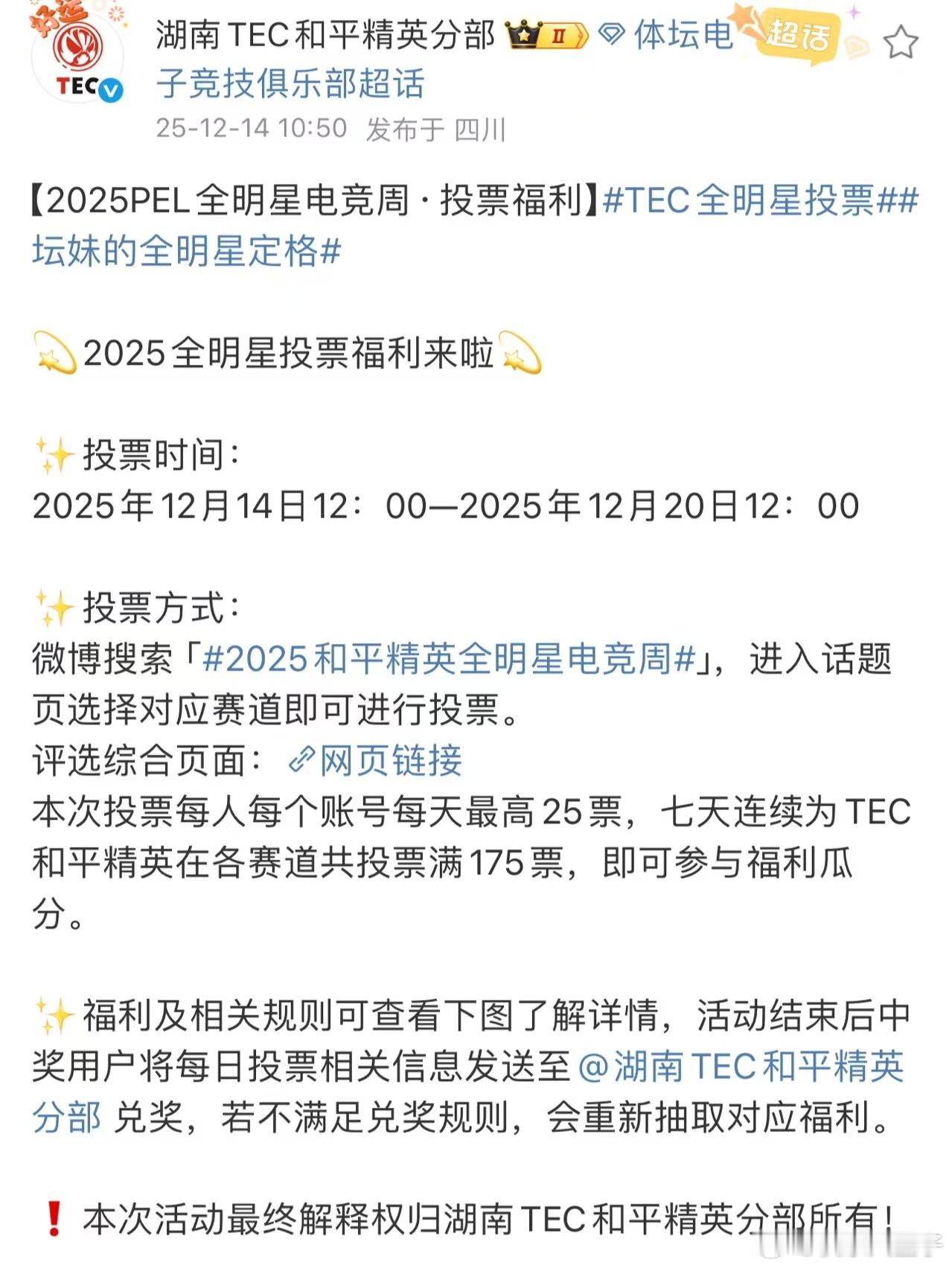 TEC全明星投票 PEL全明星投票通道开启，TEC为选手们拉票了。和平精英职业联