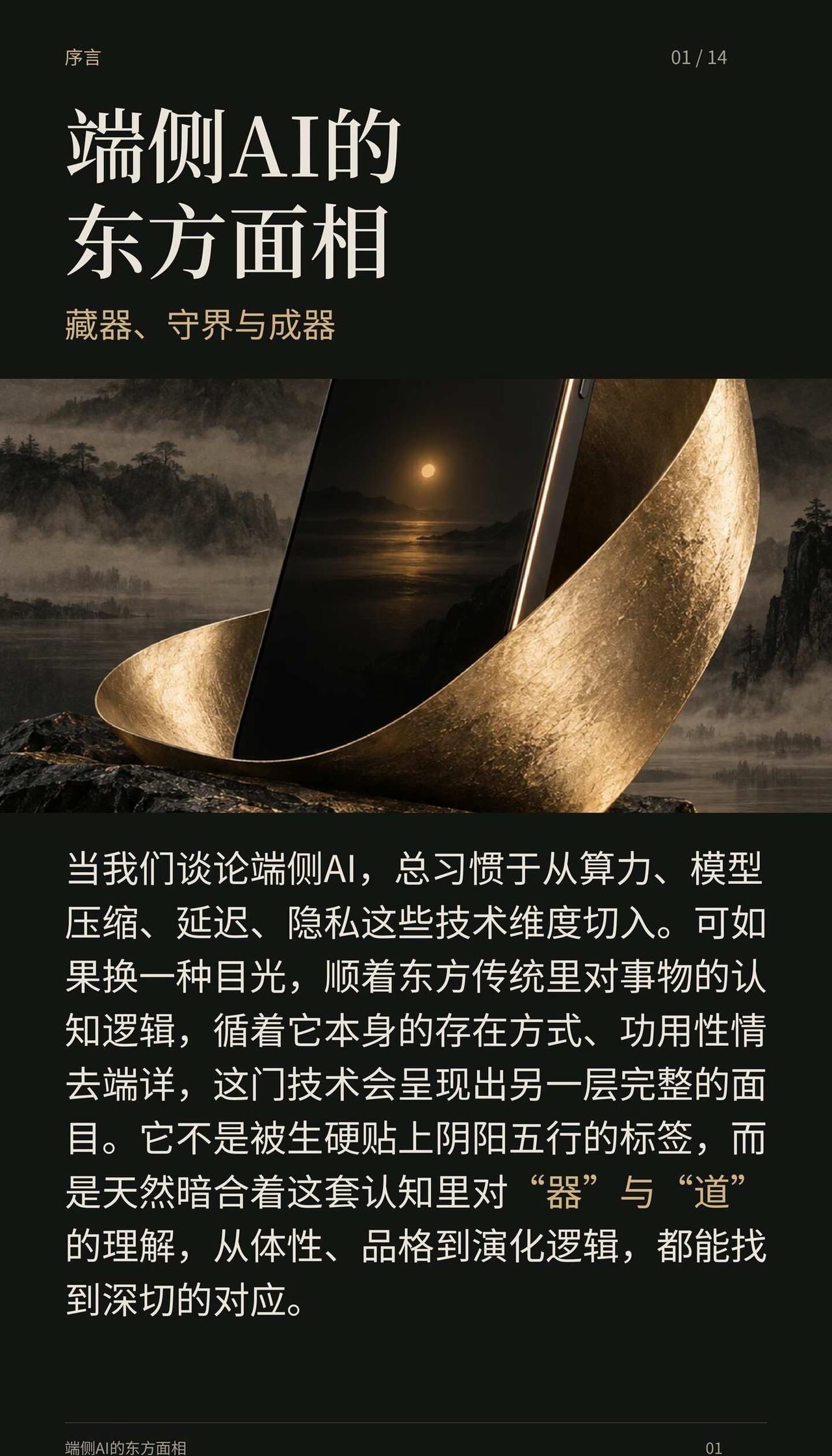 端侧 AI 的东方面相：藏器、守界与成器
交易 股票 股市 东方哲学智慧 东方哲