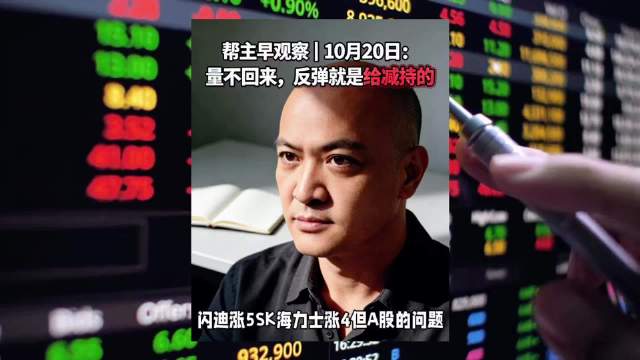 【帮主早观察：量不回来，反弹就是给减持的】
兄弟们，昨夜美股存储反攻：闪迪涨超5%、SK海力士涨超4