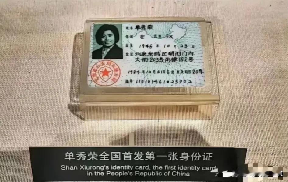 中国历史上第一张身份证，1984年12月31日签发。她的名字叫单秀荣。