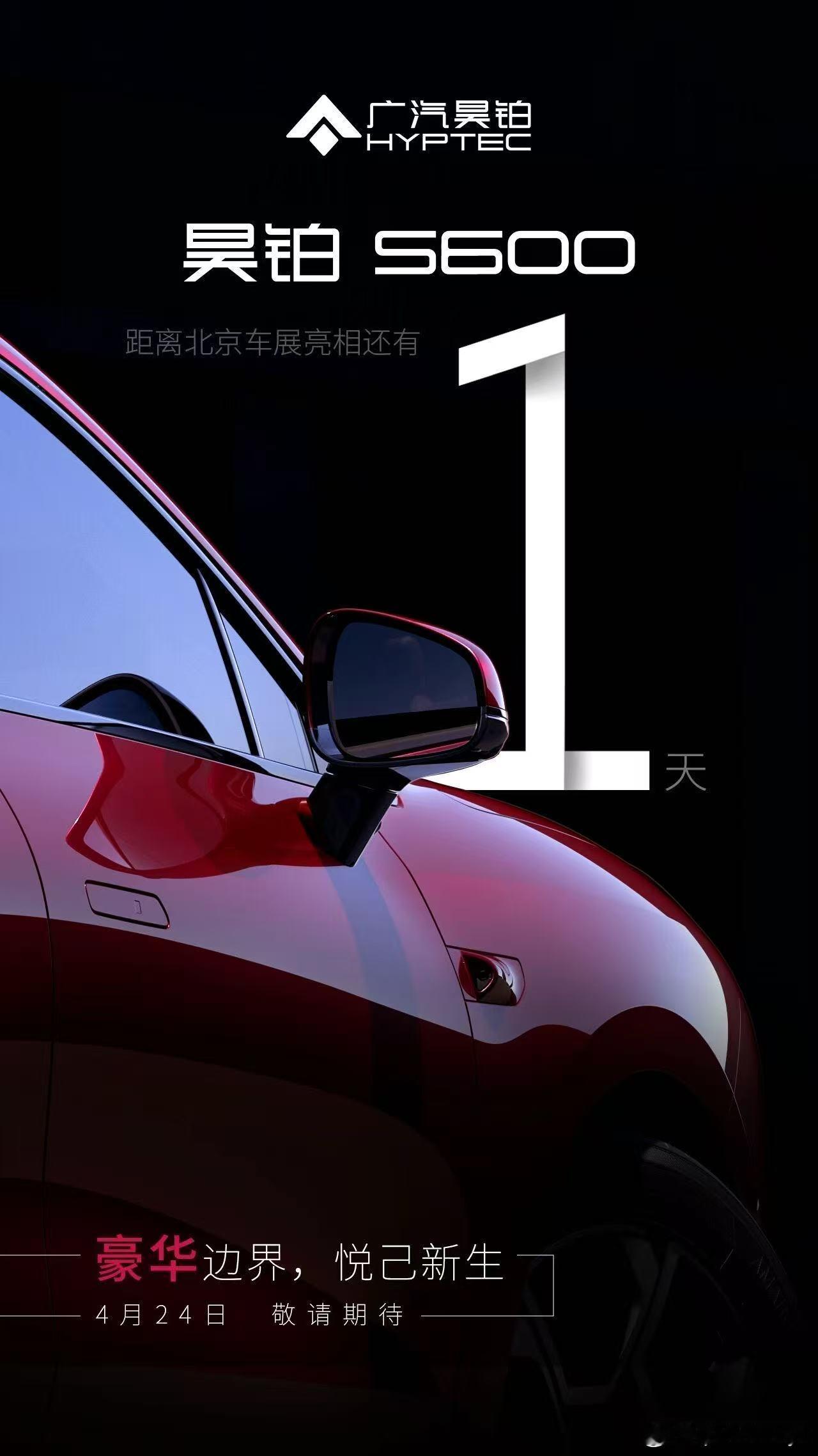 昊铂S600全球亮相发布会倒计时1天每一次启程，都运动优雅豪华边界，悦己新生全新