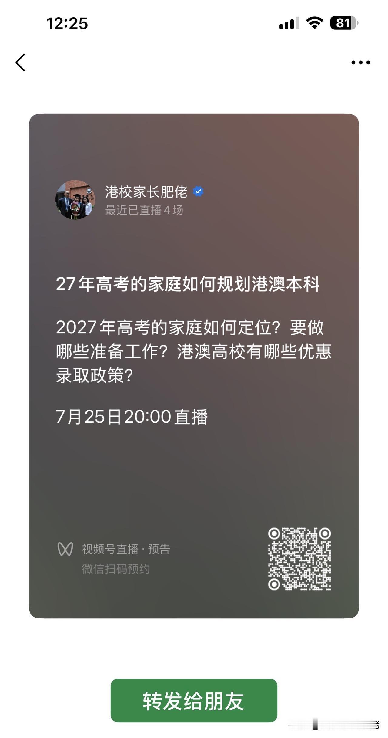 2027年高考的家庭如何规划港澳本科入学？本周六晚八点，我们不见不散[作揖]