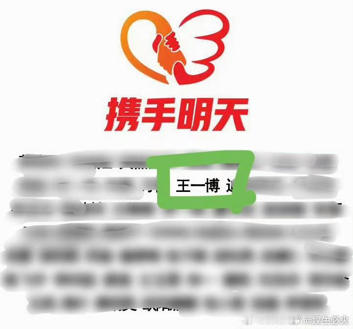王一博爱心捐赠驰援西藏 王一博参与黄晓明明天爱心基金会“携手明天”公益项目联合捐