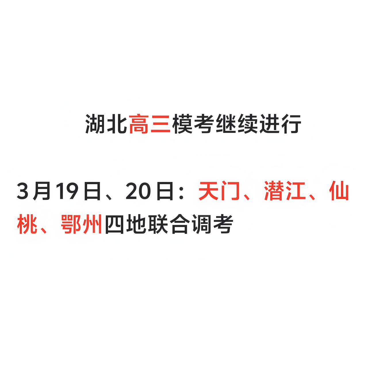 今天是2026年3月19日，天门、潜江、仙桃、鄂州四地高三联合调考开考。上述4个