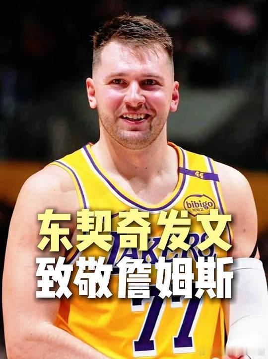 有评论员指出，詹姆斯离开不是因为钱，而是感到“不被尊重”——湖人太快过渡到东契奇