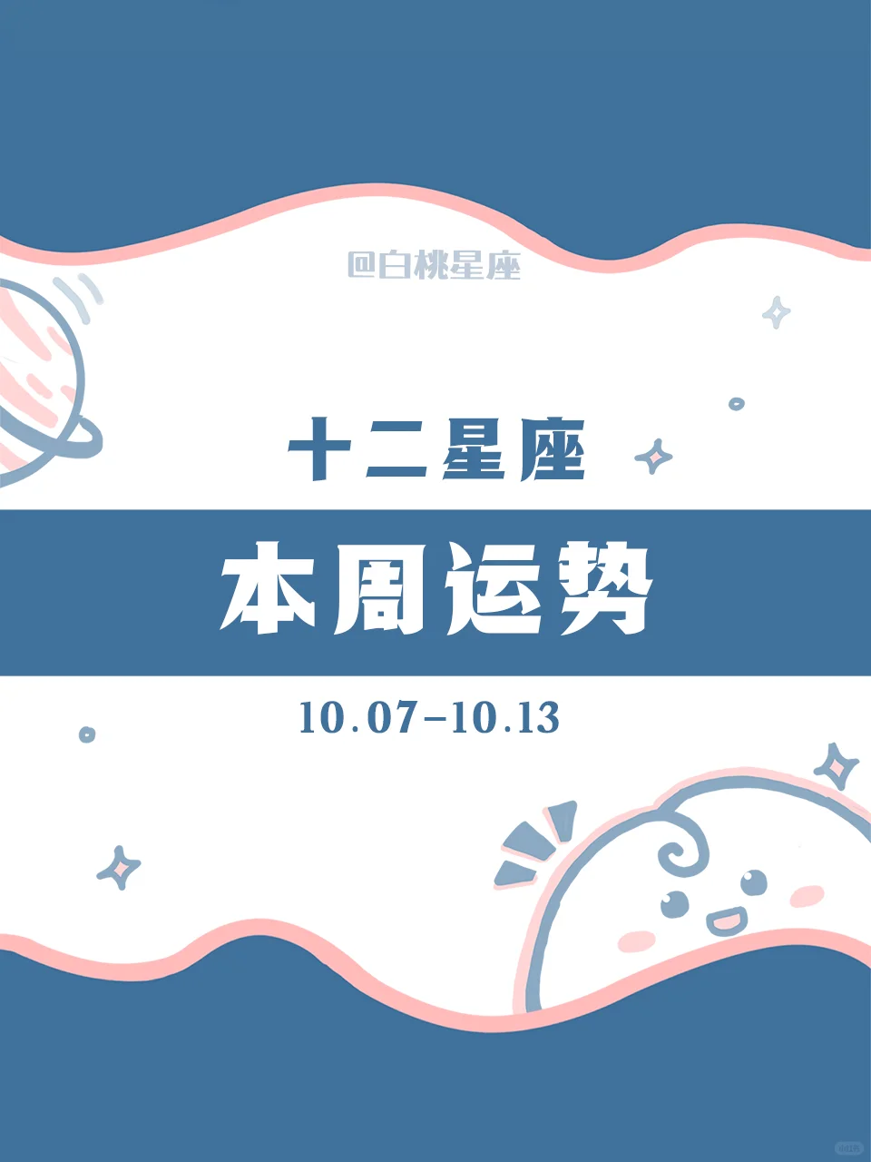 【白桃星座】10.7-10.13