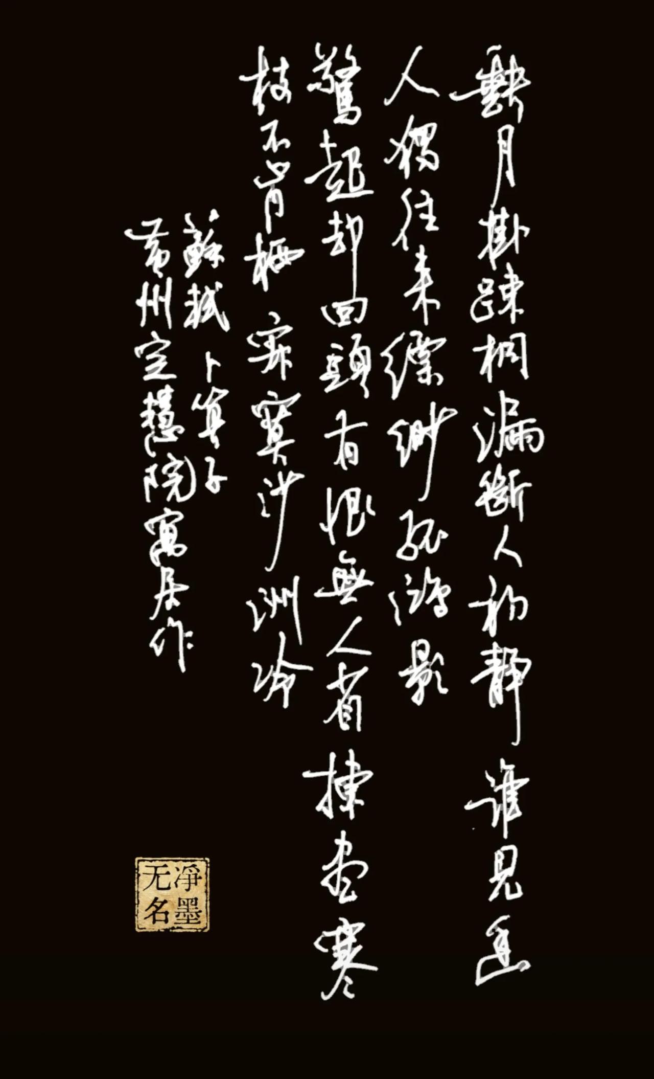 这是近期抄写的宋词当中最满意的一幅，没想到是苏轼的卜算子。黑底白字衬托出了这些关