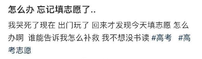 怎么办 忘记填志愿了... ​​​