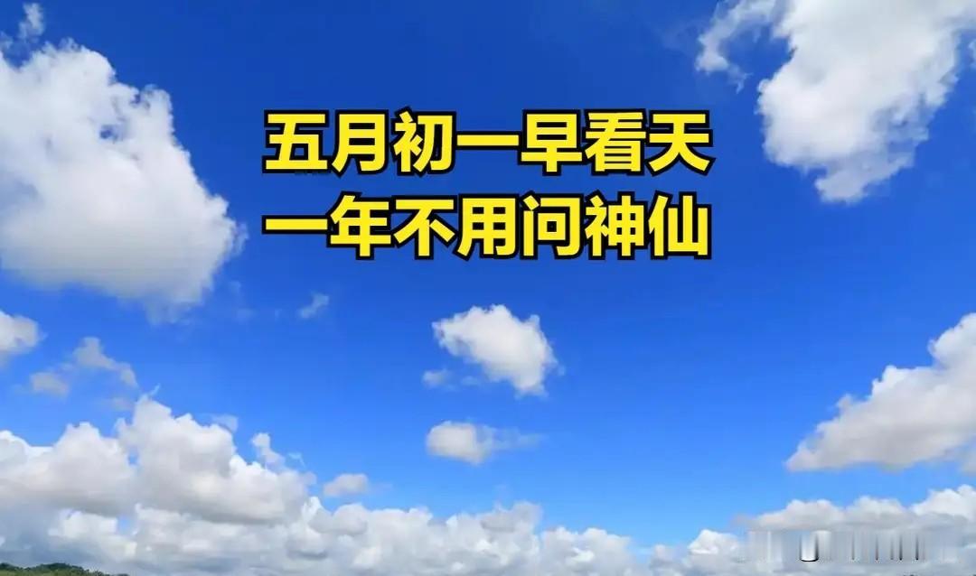 “五月初一早看天，一年不用问神仙”，今日五月初一，有何预兆？
 
今天是农历五月