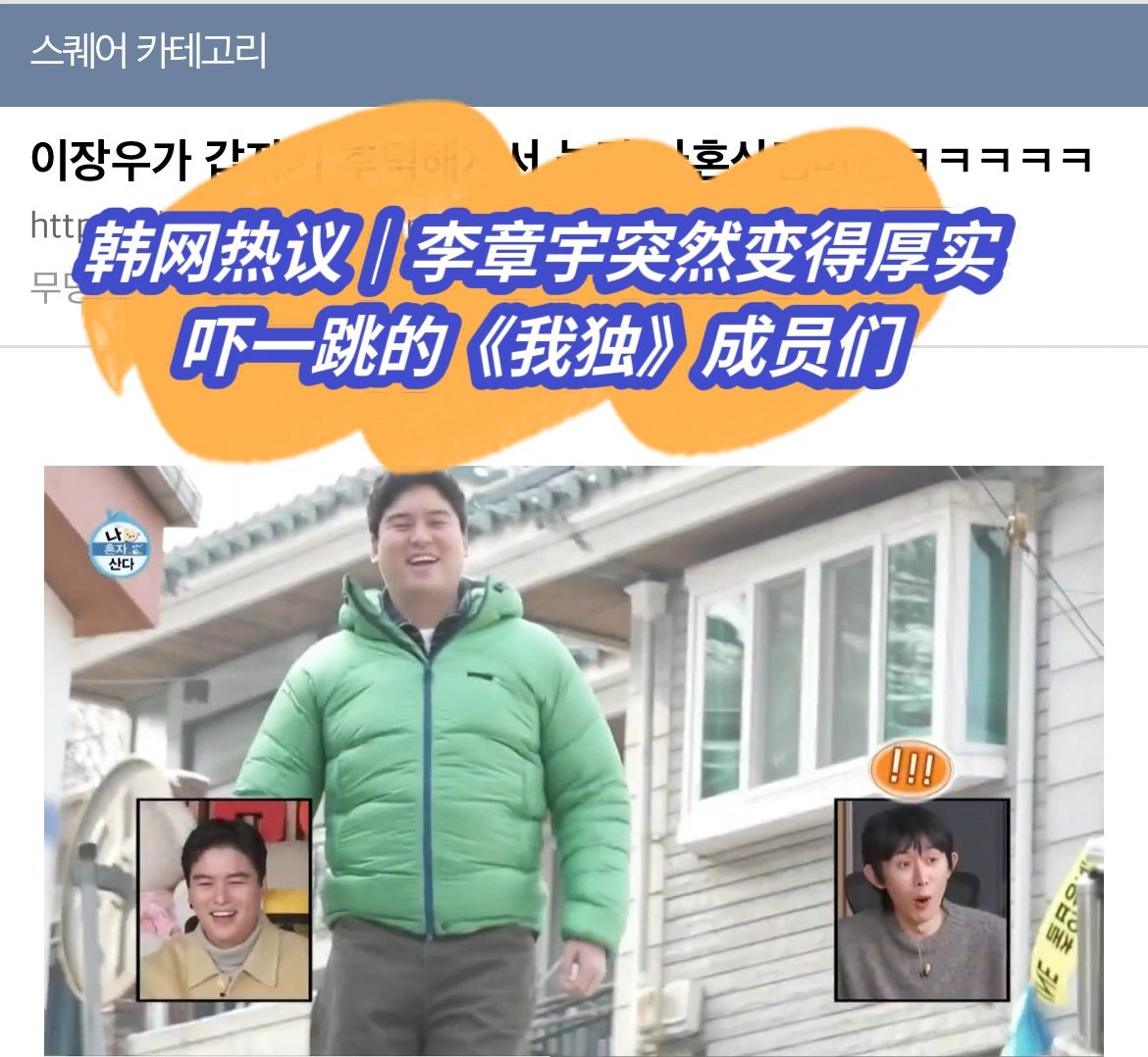🔥韩网热议｜李章宇变得厚实吓一跳的成员们