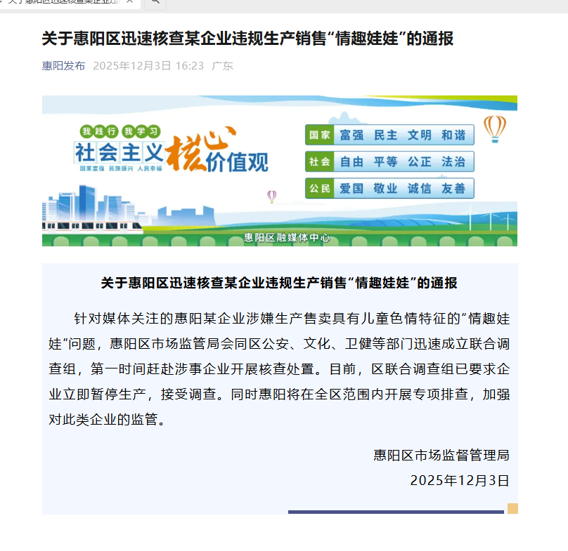 #情趣娃娃企业停产接受调查# 【官方通报企业生产销售“情趣娃娃”：立即暂停生产，