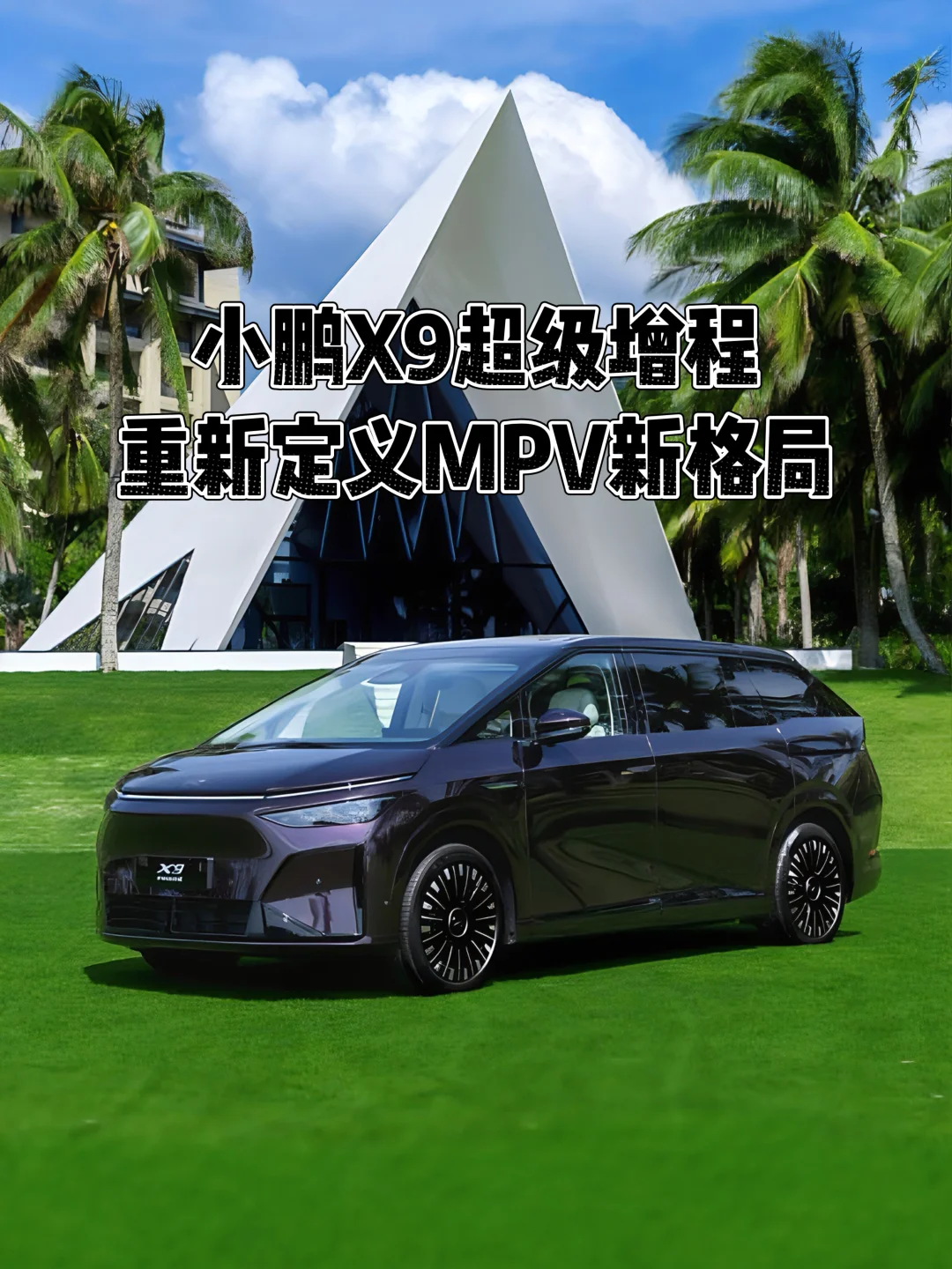 小鹏X9超级增程它来了，综合续航1602公里！