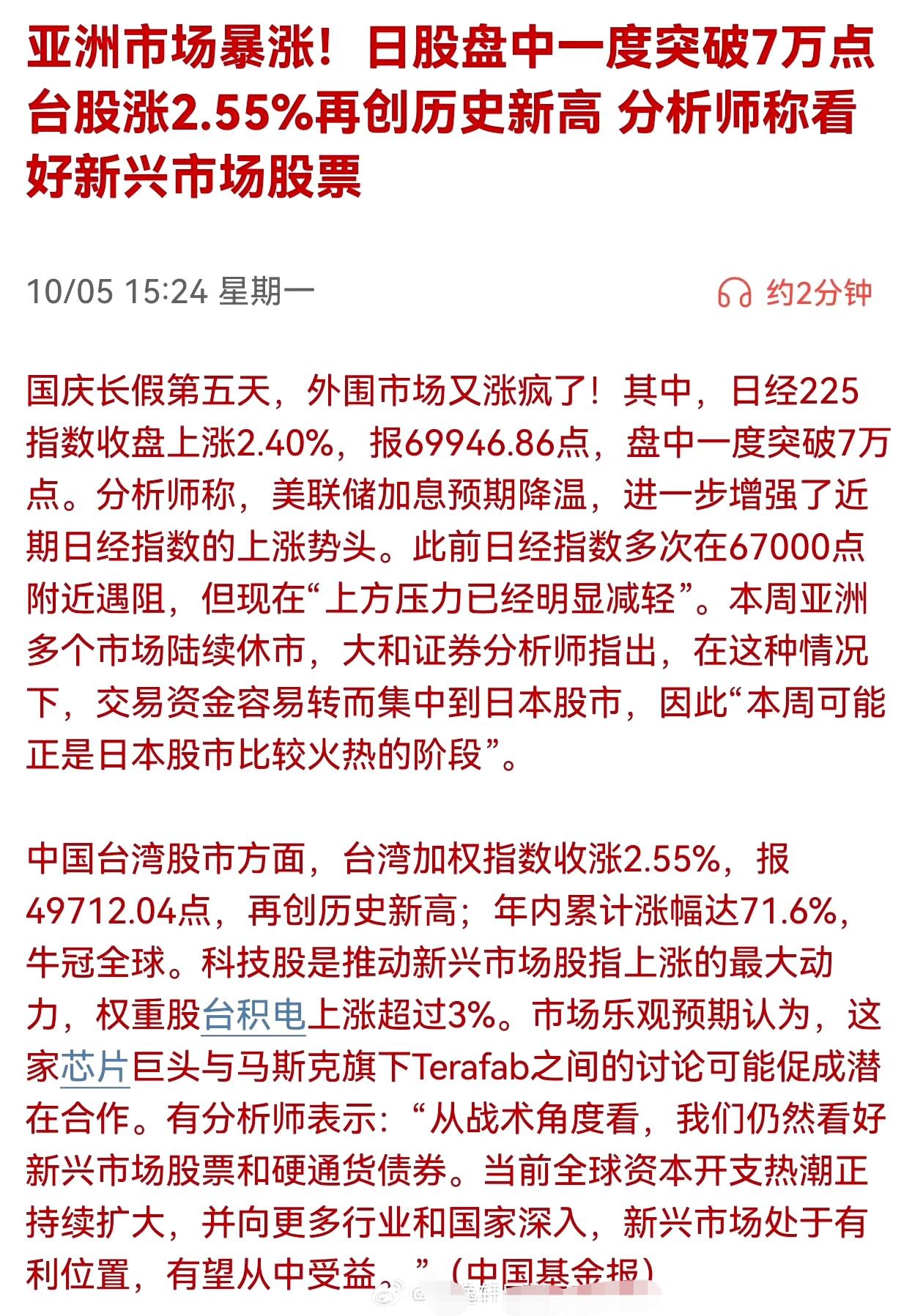 亚洲市场暴涨！日股盘中一度突破7万点台股涨2.55％再创历史新高分析师称看好新兴