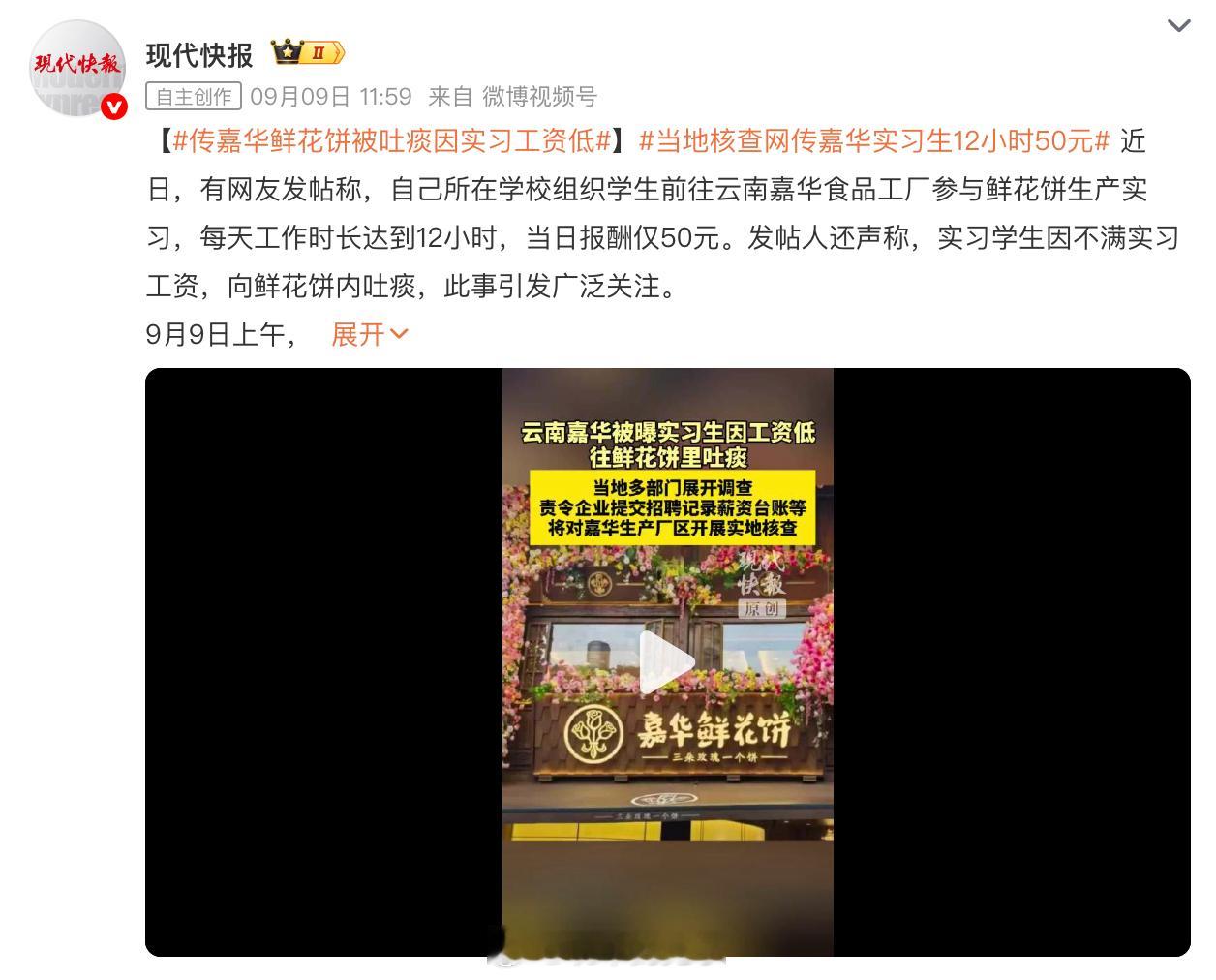 云南嘉华被曝实习生向鲜花饼吐痰 有没有吐痰不重要，有没有请相关学生也不重要，重要