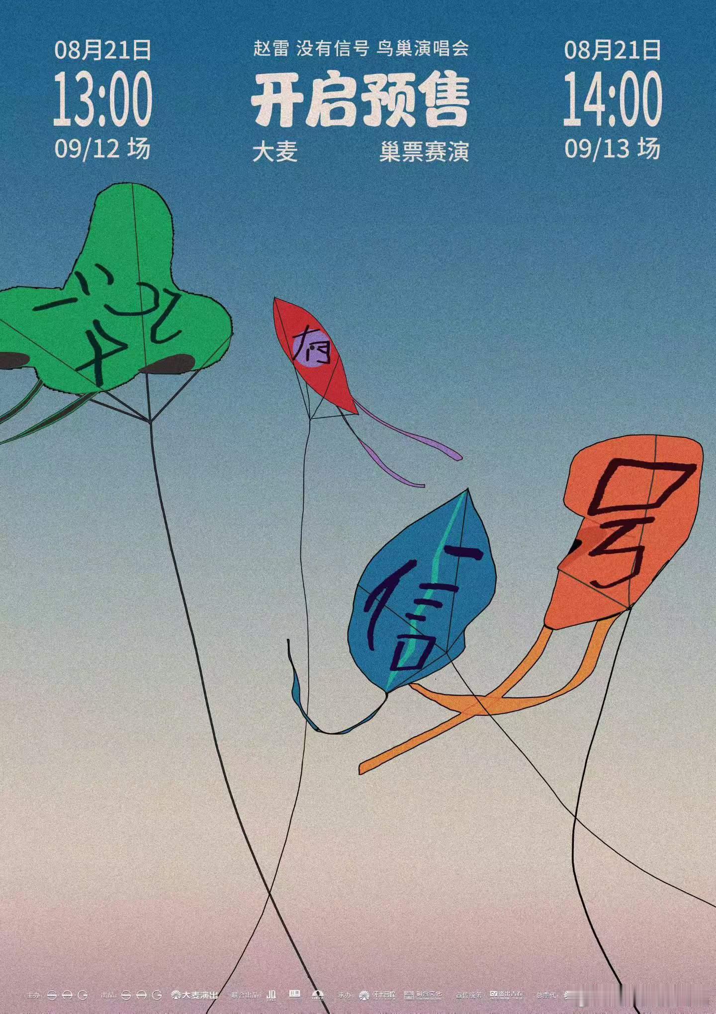 赵雷鸟巢 最高票价999！ 