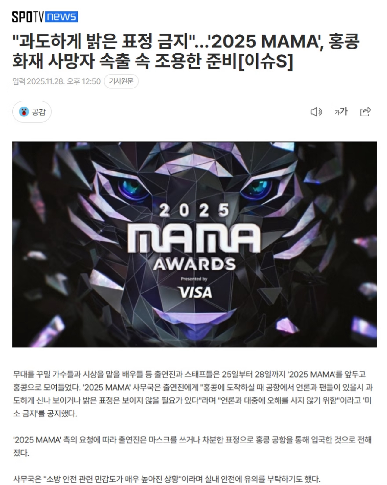 MAMA组委会下达了“禁笑令”！据韩媒28日报道，“2025 MAMA”组委会向