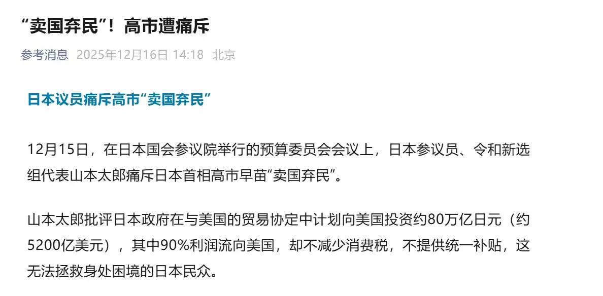 快讯！
日本议员痛斥高市早苗"卖国弃民"！

12月15日，在日本国会参议院举行