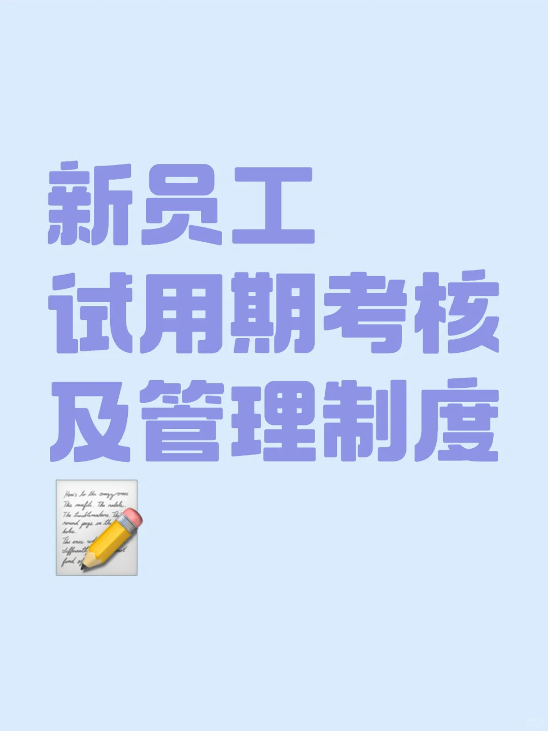 如何考核试用期员工，优秀的HR都会这么做…