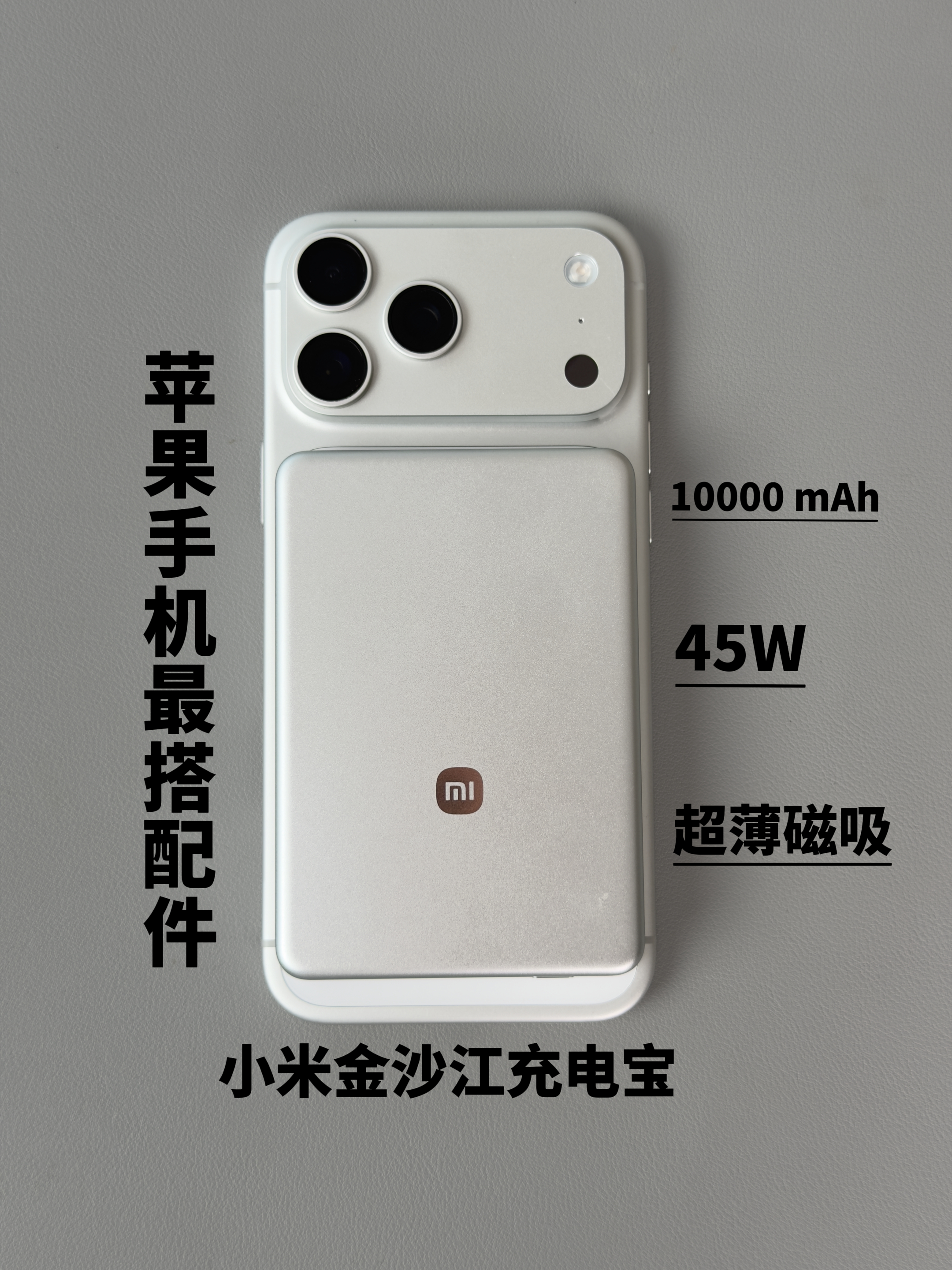 我愿称它为苹果手机最搭配件，小米金沙江充电宝，电池10000mAh   45W快