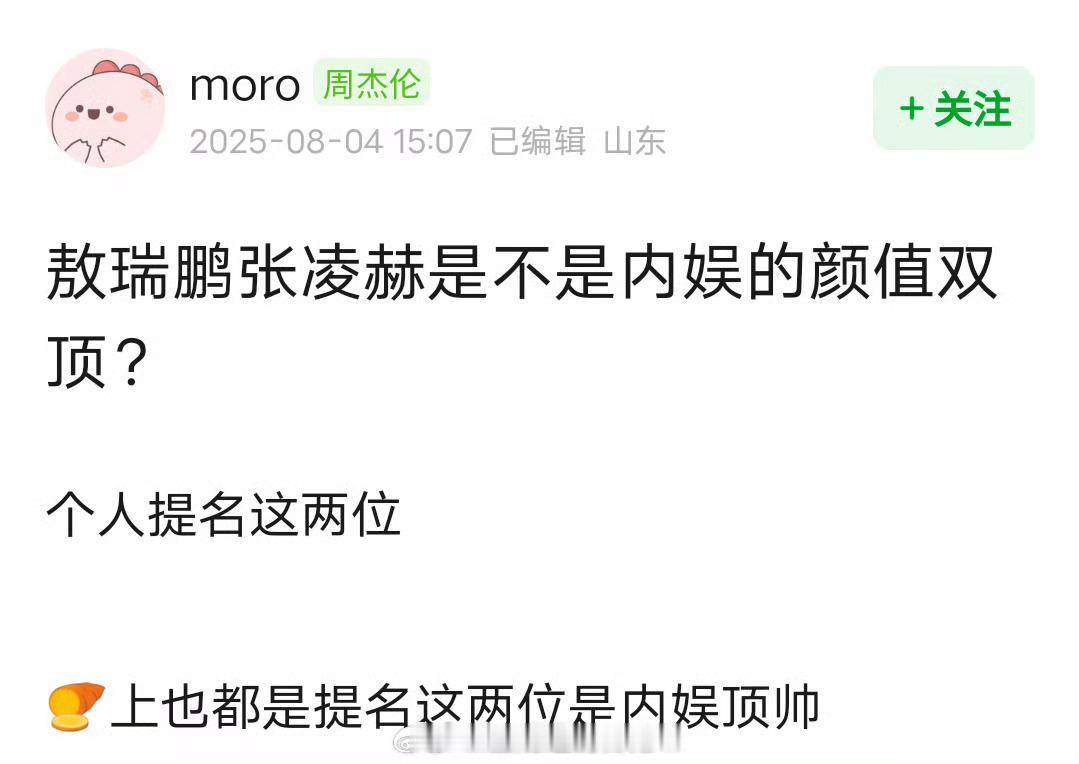 张凌赫、敖瑞鹏内娱颜值双顶，同意否？ ​​​