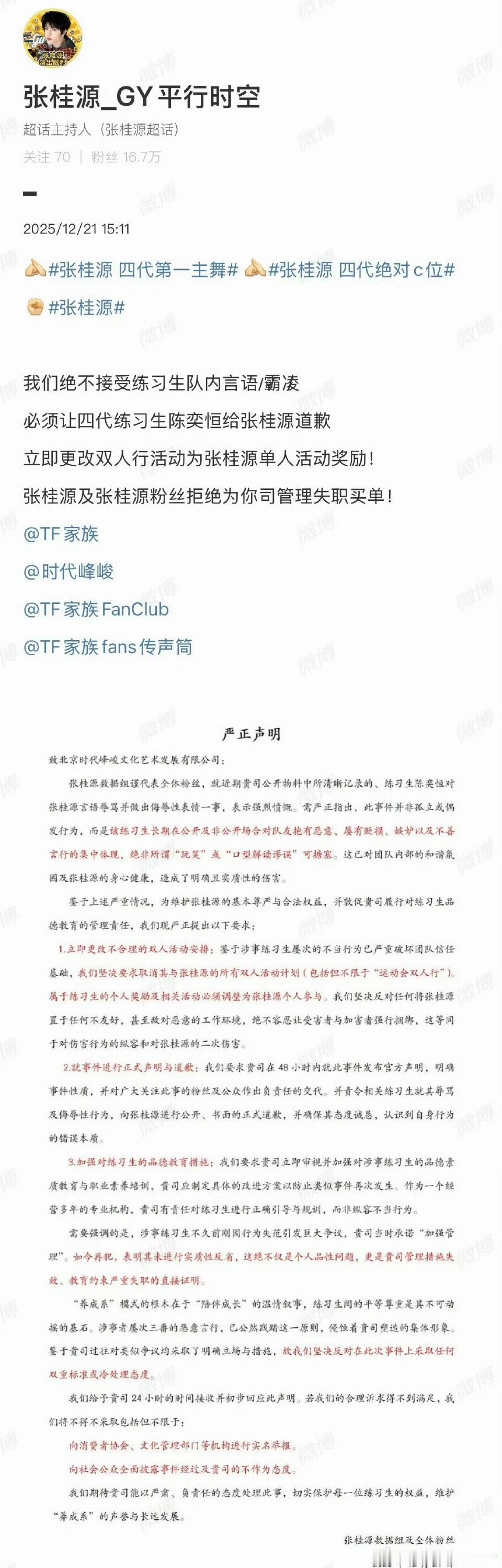 张桂源sjz发声明让陈奕恒给张桂源道歉