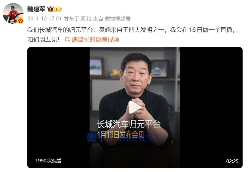 长城汽车「归元」平台发布会定档1月16日