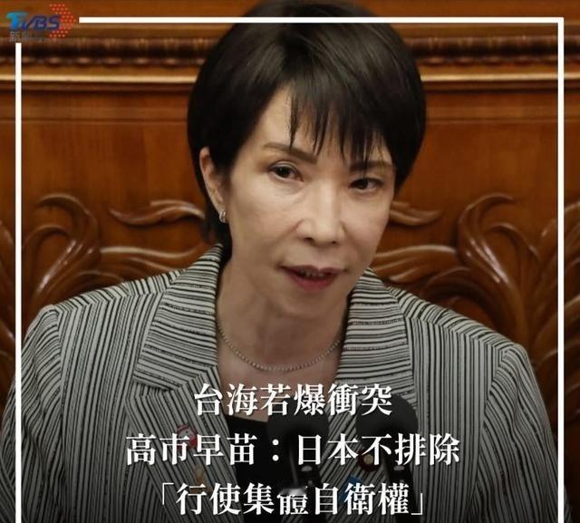 高市早苗此言一出，台湾高兴了，美国高兴啦。但问题是：中国也高兴了，日本人却不高兴