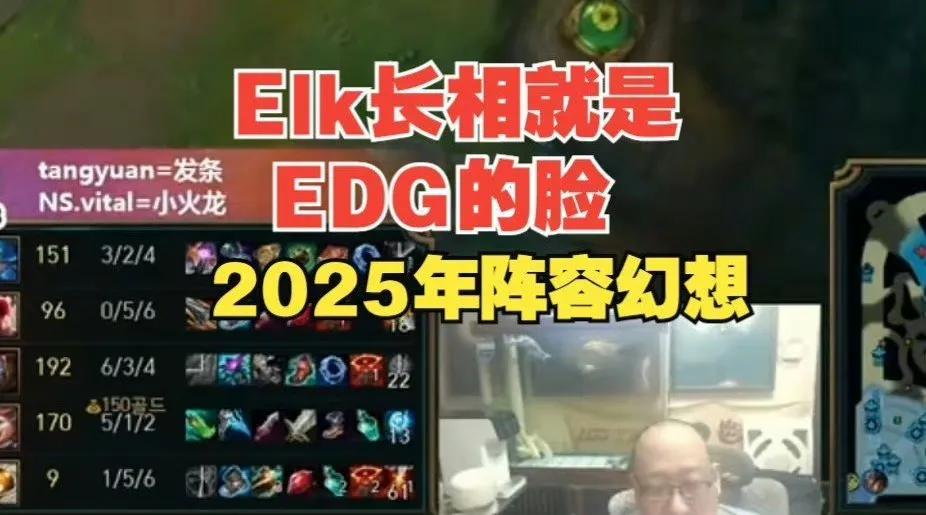 EDG明年起飞？前EDG经理老岳: ELK长相就是EDG的脸，会想办法挖他！Me