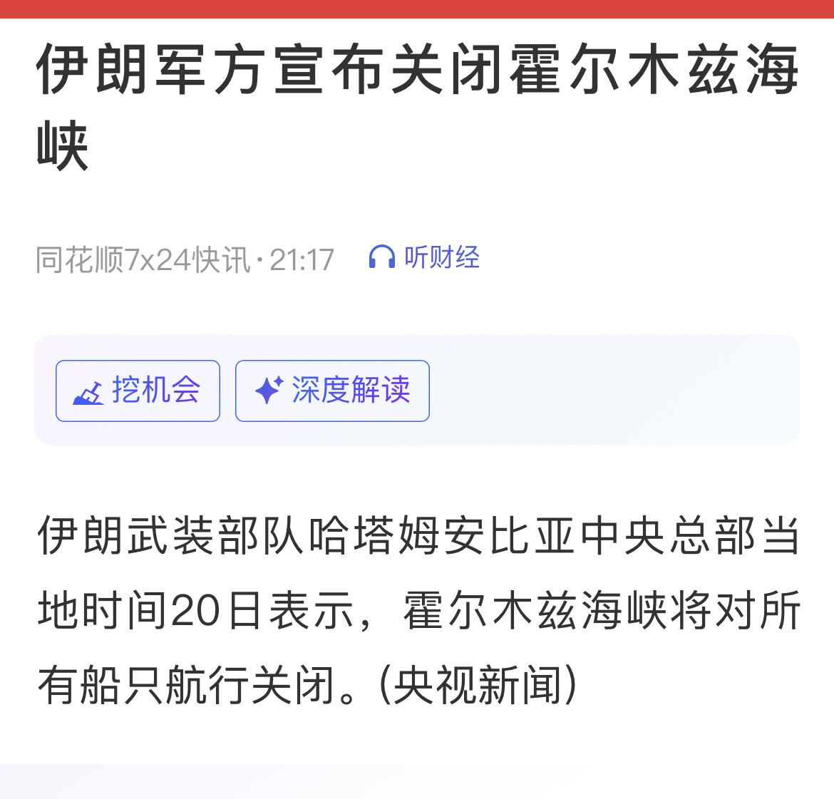 最新消息：伊朗武装部队哈塔姆安比亚中央总部表示，霍尔木兹海峡将对所有船只航行关闭
