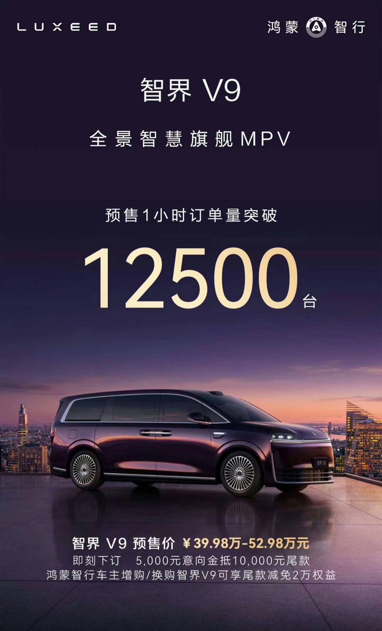 智界也支楞起来了？智界V9一小时小订12500辆，感觉能在MPV市场里抢到肉啊。