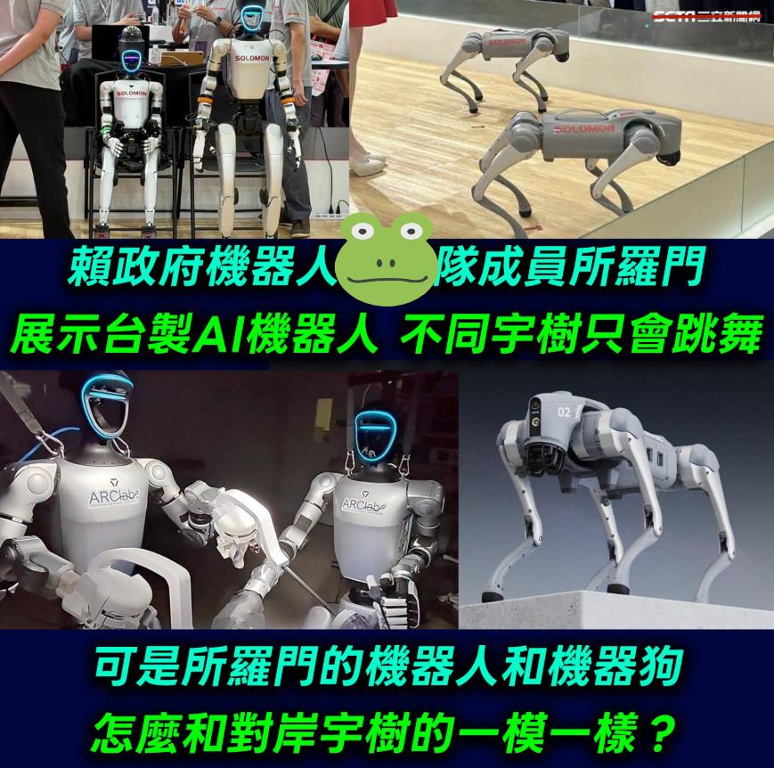 为什么一模一样呢？
台独🐸媒炫耀：台湾所罗门公司的人形机器人入选赖清德的“蟾蜍