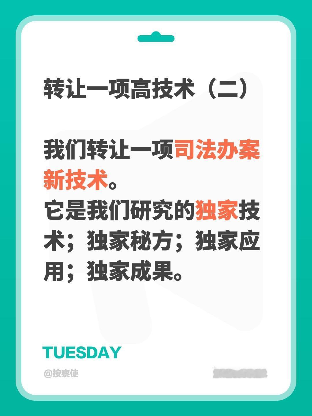 转让一项高技术（二）转让一项高技术（二）

我们转让一项司法办案新技术。
它是我