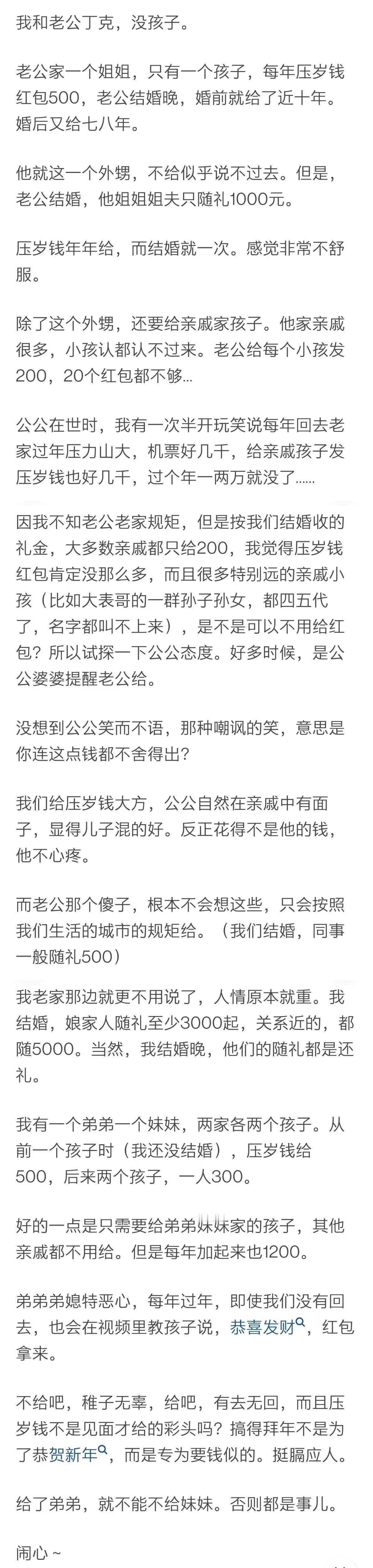 我和老公丁克，没孩子。  老公家一个姐姐，只有一个孩子，每年压岁钱红包500，老