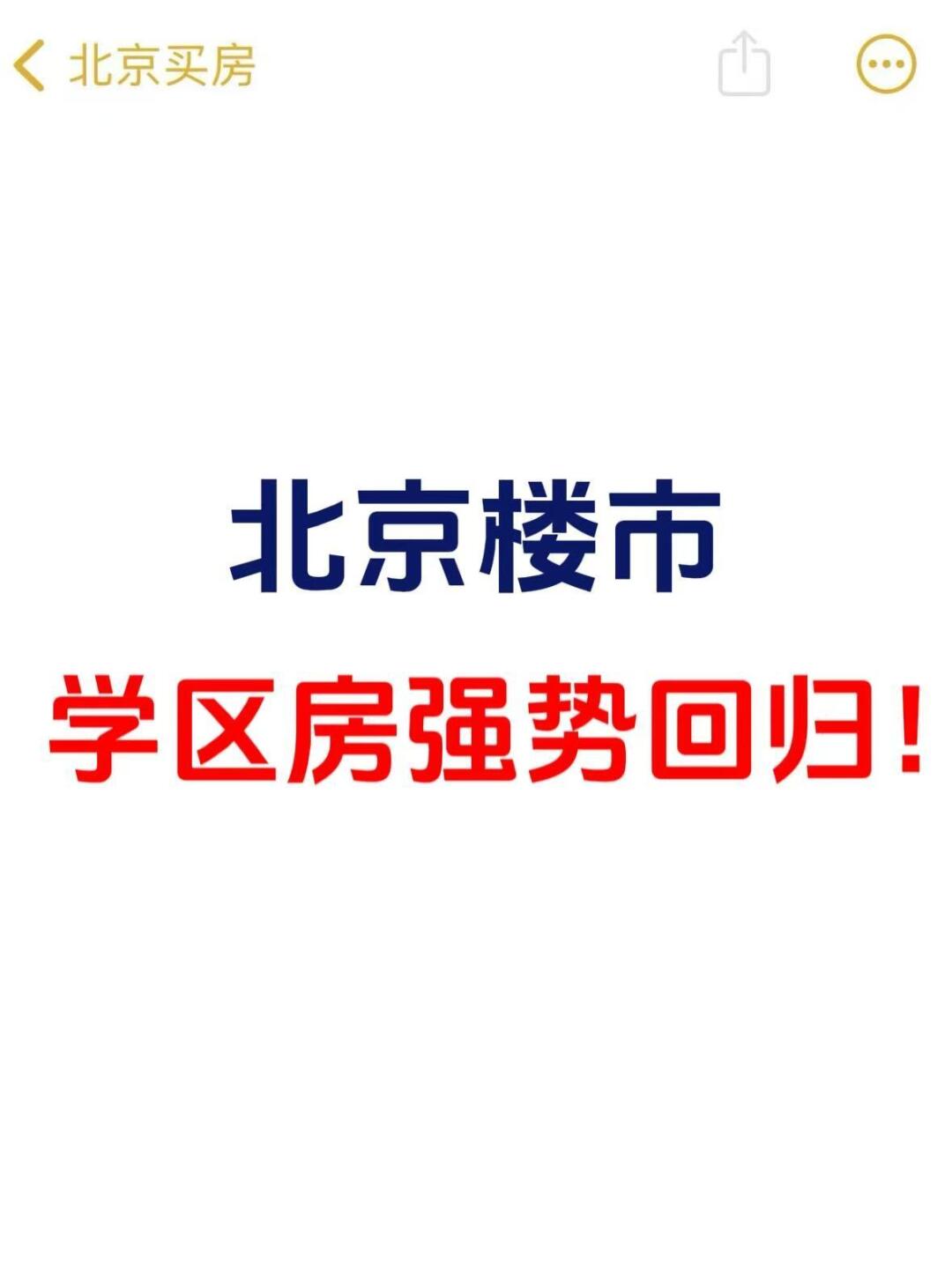 北京楼市，学区房强势回归！