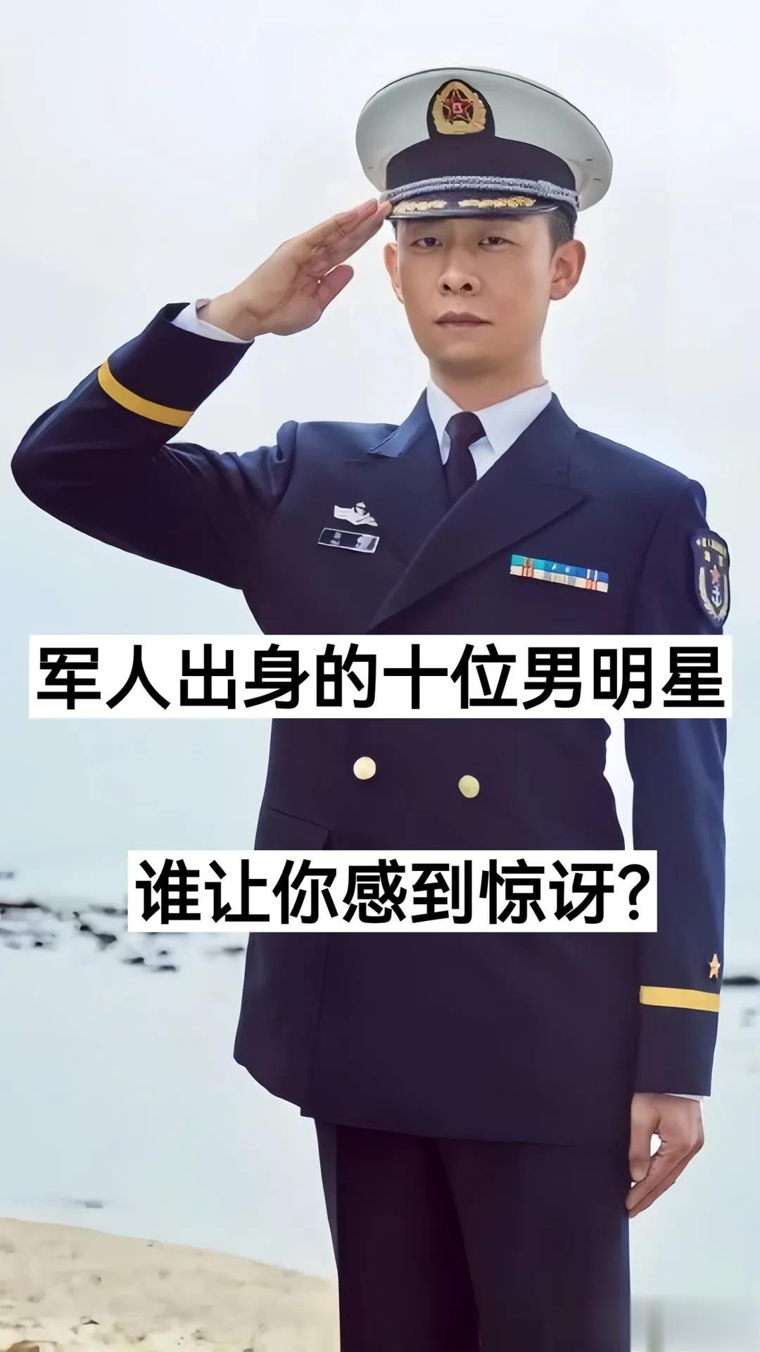 军人出身的10位男明星
