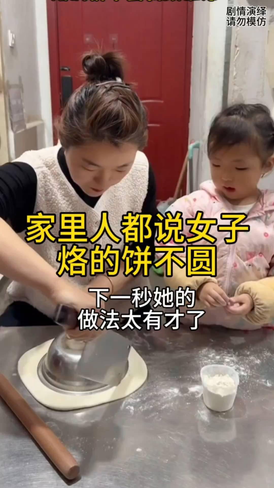 家里人都说女子烙的饼不圆，下一秒她的做法太有才了。
家里人总说女子烙饼不圆，于是