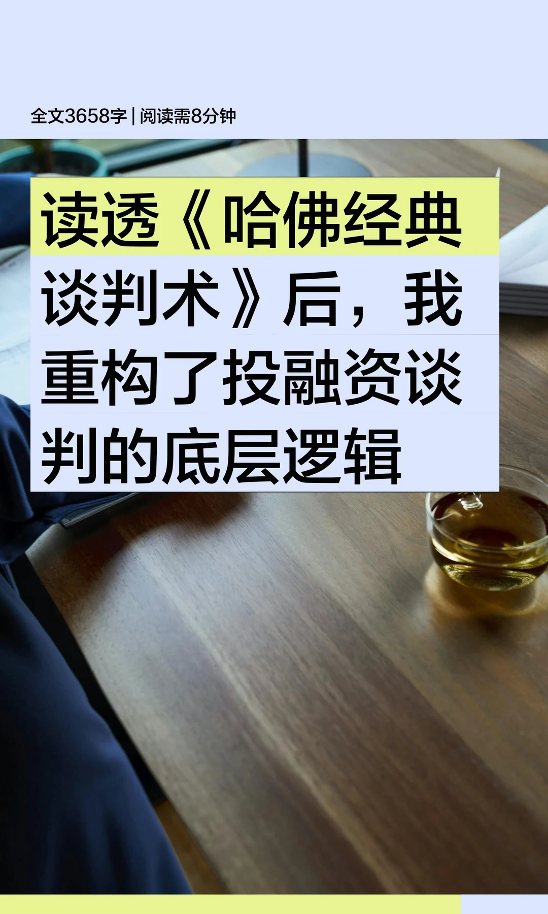 读透《哈佛经典谈判术》后，我重构了投融资