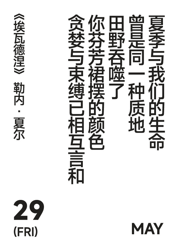 2026年5月29日 写诗小日历夏季与我们的生命曾是同一种质地田野吞噬了你芬芳裙