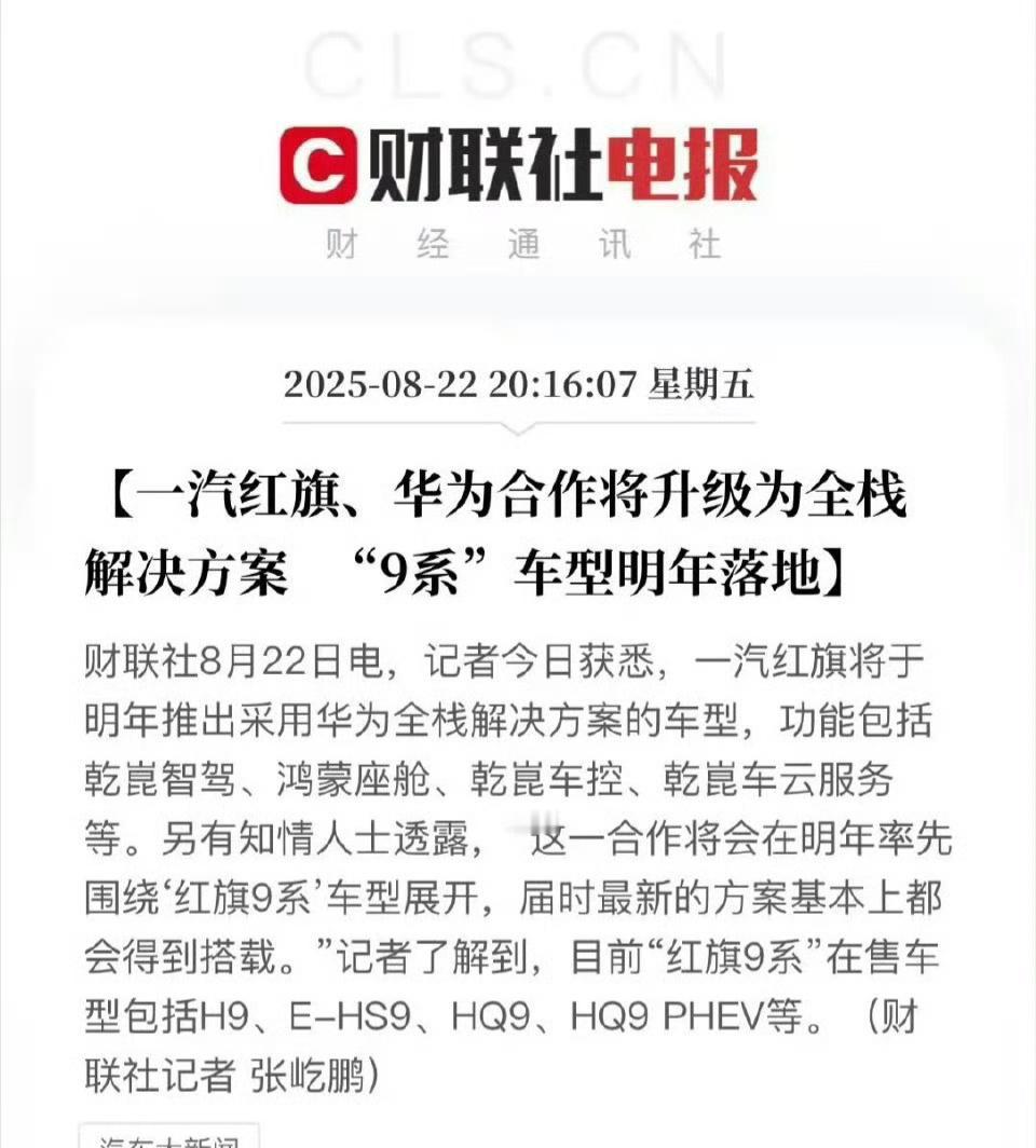黑子们心凉了半截啊！红旗和华为达成合作，明年将推出新车型！最近网络上关注红旗比较