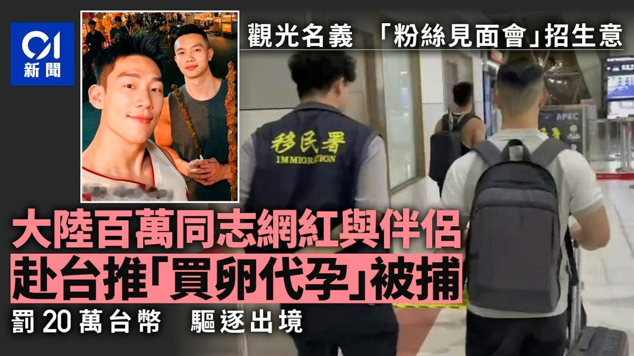 港媒：拥有百万粉丝的大陆网红，与外籍伴侣以观光名义去台湾省，却打着粉丝见面会宣传