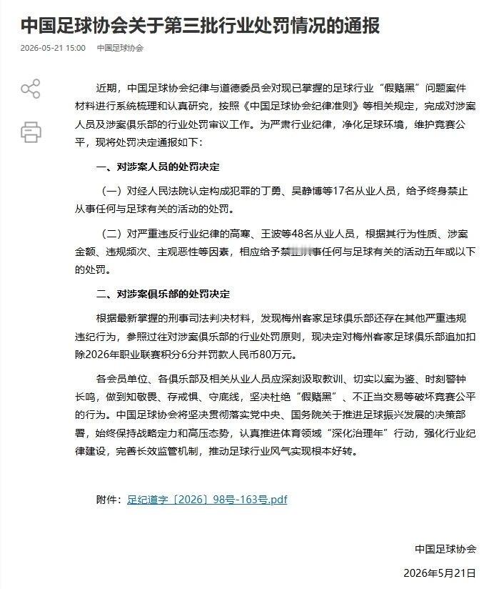 中国足协公布第三批假赌黑禁足名单 天呐，还有一批！5月21日下午，中国足协公布“