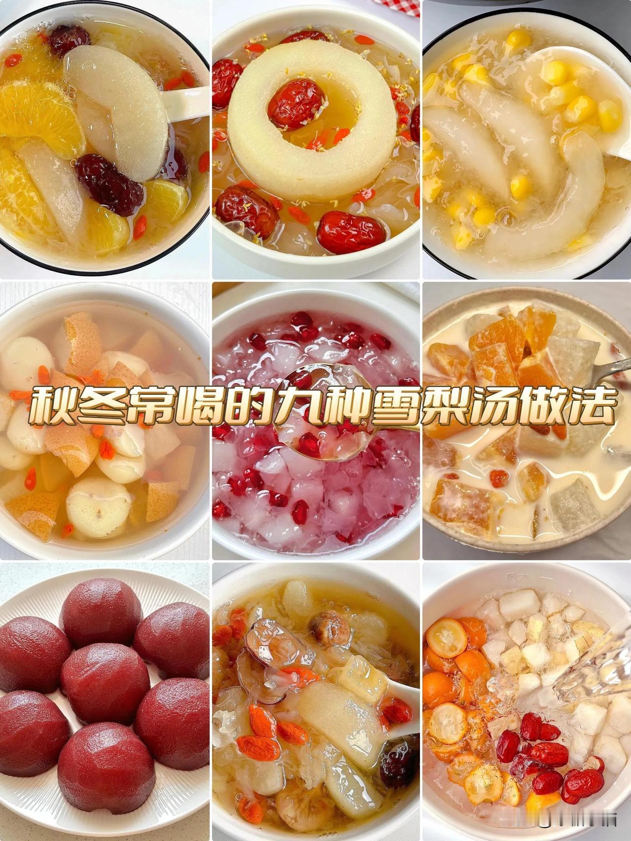 冬季常喝的九种雪梨汤做法合集！
馨妈养生甜汤 红枣桂圆雪梨汤 陈皮红枣花胶汤 滋